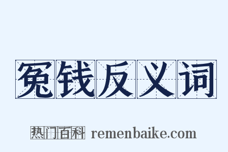 冤钱反义词是什么意思的图片